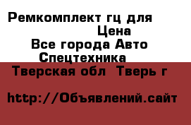 Ремкомплект гц для komatsu 707.99.75410 › Цена ­ 4 000 - Все города Авто » Спецтехника   . Тверская обл.,Тверь г.